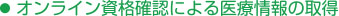 オンライン資格確認による医療情報の取得